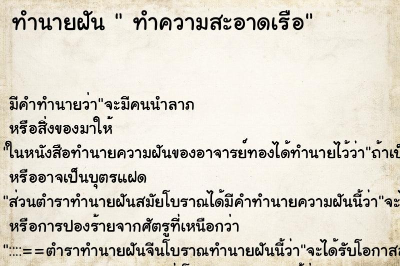 ทำนายฝัน ทำความสะอาดเรือ ทำนายฝัน ทำความสะอาดเรือ